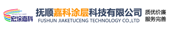 撫順嘉科涂層科技有限公司